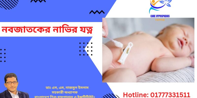 #শিশু_সার্জারি #শিশু_ইউরোলজি #নাজমুল #pediatric_surgeon #pediatric_urology #শিশু_সার্জন