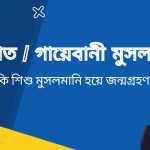 জন্মগত / গায়েবানী মুসলমানি (Glandular Hypospadias)