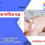 নবজাতকের নাভির যত্ন