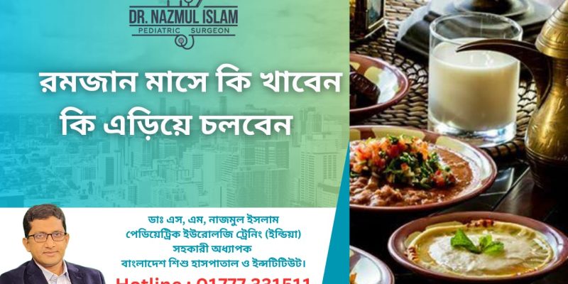 রমজান মাসে কি খাবেন কি এড়িয়ে চলবেন