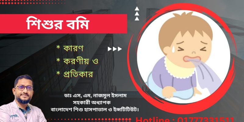 শিশুর বমি: vomiting