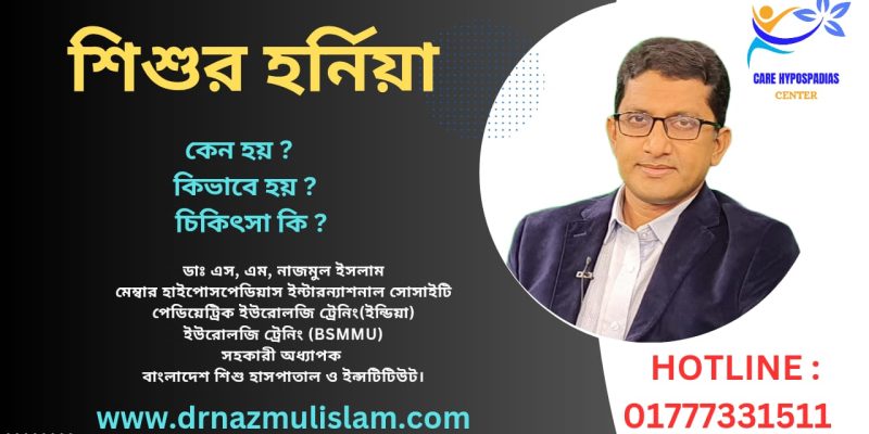 শিশুর হার্নিয়া শিশুর কুচকির হার্নিয়া Hernia in children