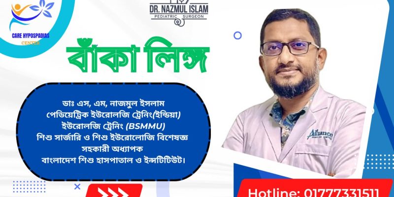 বাঁকা লিঙ্গ (Penile Curvature বা Curved Penis)