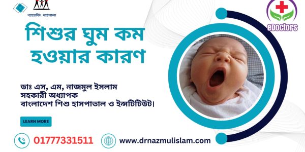 শিশুর কম ঘুম