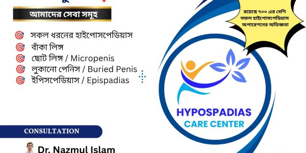 #হাইপোসপেডিয়াস #ইপিসপেডিয়াস #ছোট_লিঙ্গ #Hypospadias #epispadias #Buried_penis #micro_penis
